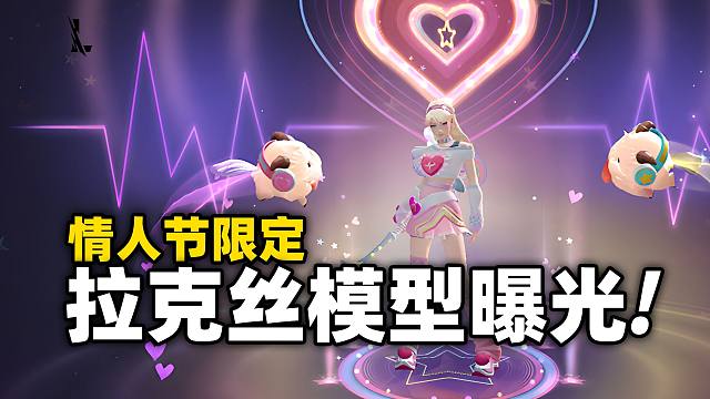 【手游爆料】情人节限定拉克丝皮肤模型!! 竟然有专属的结算页面!!