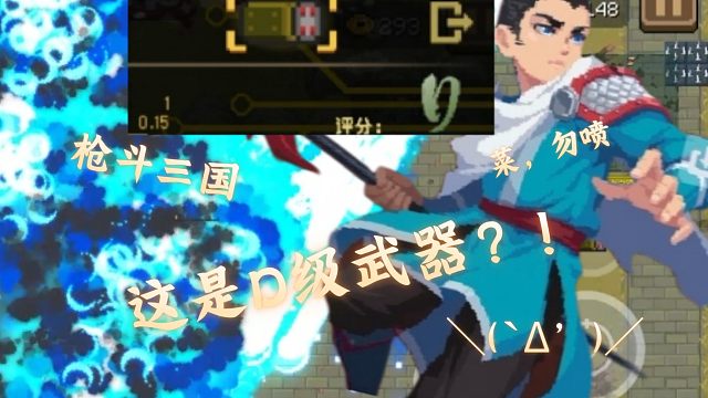 【元气骑士/枪斗三国】你管这叫D级武器？！