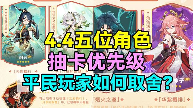原石不够先抽谁！平民玩家如何取舍？4.4五位角色真实强度详解！草神纳西妲、闲云、嘉明、魈、八重神子！