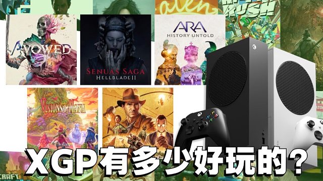 XGP有多少好玩的？Xbox开发者直面会介绍+现阶段感受