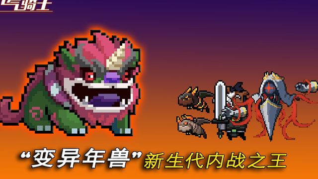 元气骑士：复活后的变异年兽有多强？新的内战之王出现！