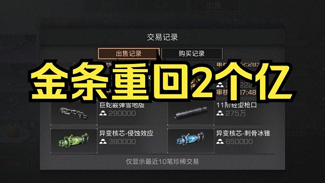 【明日之后】金条重回2亿，看看我最近都在卖什么？