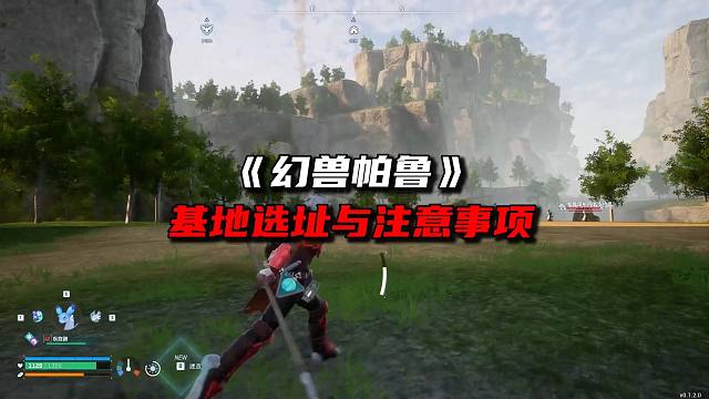 《幻兽帕鲁》基地选址与注意事项