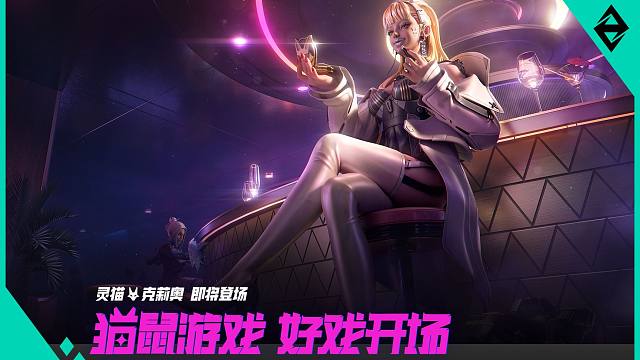 猫鼠游戏好戏开场，新英雄灵猫克莉奥即将登场！