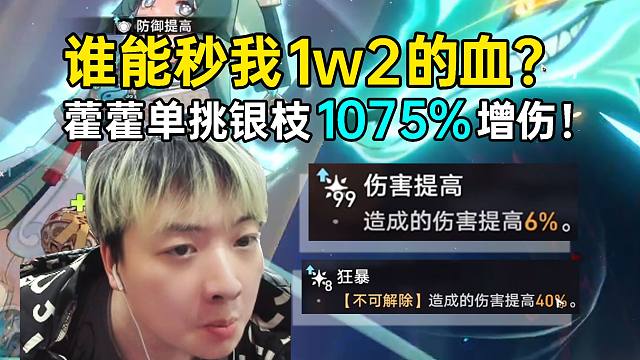 谁能秒我一万二血量？江南藿藿单通难题12，一看银枝增伤1075%当场汗流浃背！