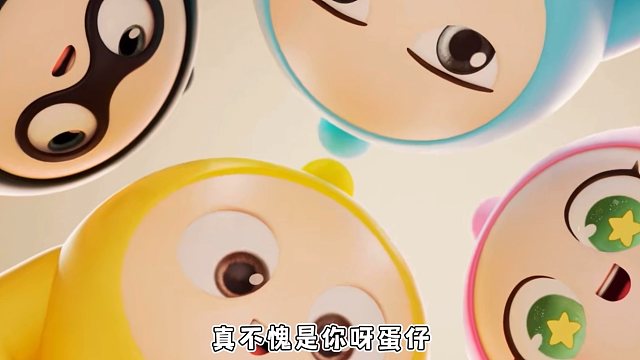 蛋仔你现在是越来越有底气啦！