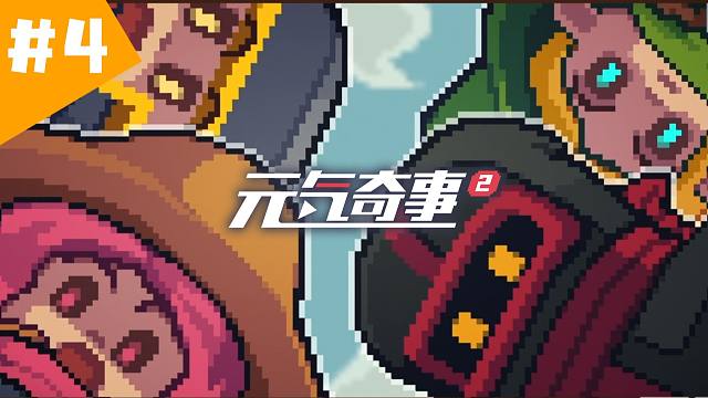 【元气奇事2】第4集《关于风林火山收割boss这件事》