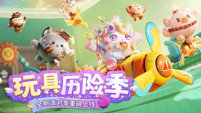 《蛋仔派对》派对季外观展示PV-「玩具历险」