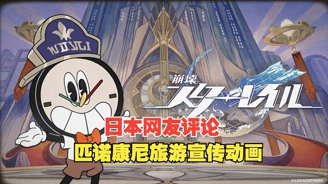 【星穹铁道】日本网友评论匹诺康尼旅游宣传动画：「滴答！一起来梦游吧！」