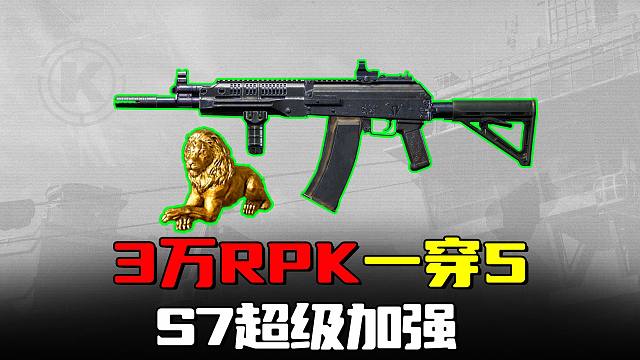 暗区突围：3万RPK一穿五团灭满编队，58万金狮性价比超高