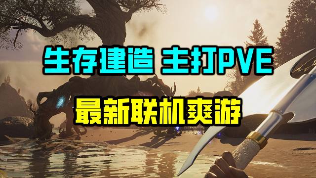 生存建造！主打PVE！最新联机爽游《夜莺传说》!