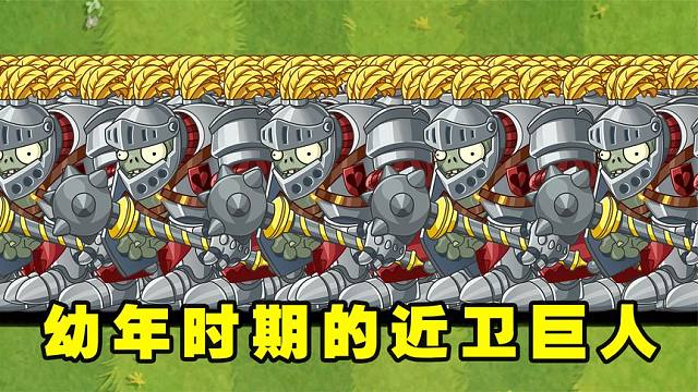 植物大战僵尸2：谁能打败100只幼年时期的近卫巨人僵尸？