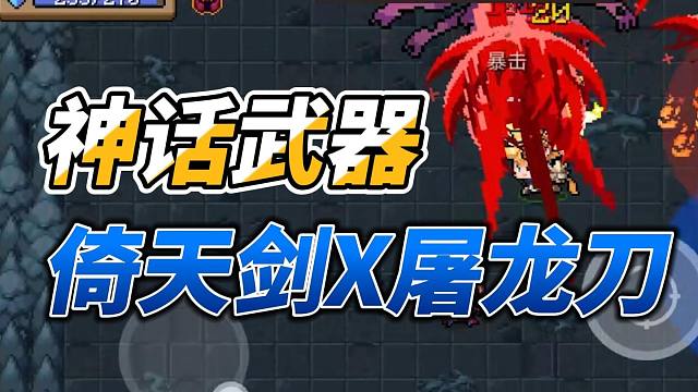 元气骑士：神话武器倚天剑！新晋T0轻松屠龙，武器讲解！