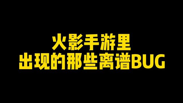 火影手游里出现的那些离谱bug，全是大事件