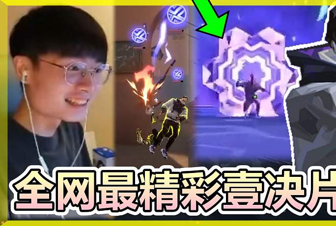 【無畏契約】全網(wǎng)最精彩的壹決片段都在這邊！大招透視！邊聽電臺(tái)邊拿5殺？還有輻能專精玩家..│VALO