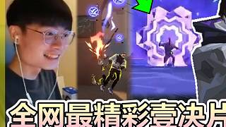 【無畏契約】全網(wǎng)最精彩的壹決片段都在這邊！大招透視！邊聽電臺邊拿5殺？還有輻能專精玩家..│VALO