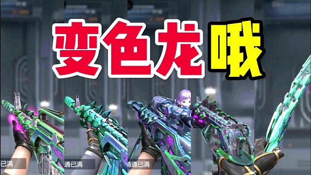CF手游：变色龙系列的武器你都搞到几把了？