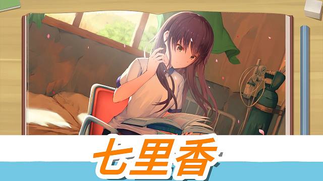 【候鸟】梁芷柔——七里香 你是我唯一想要的了解