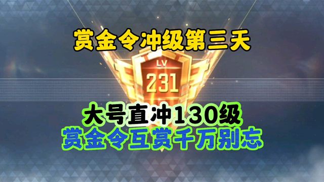 CF手游:赏金令冲级第三天！大号直冲130级！