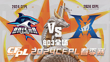 BS vs KZ CFPL春季赛