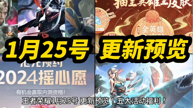 王者荣耀 1月25号 更新预览！五大活动福利！琥珀纪元 铠 马超 伽罗 三款机甲 预热上线！龙年五款