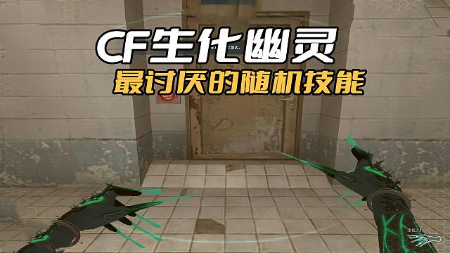 为什么CF生化幽灵那么讨厌增加手雷技能？到时候挨炸才是最头疼的