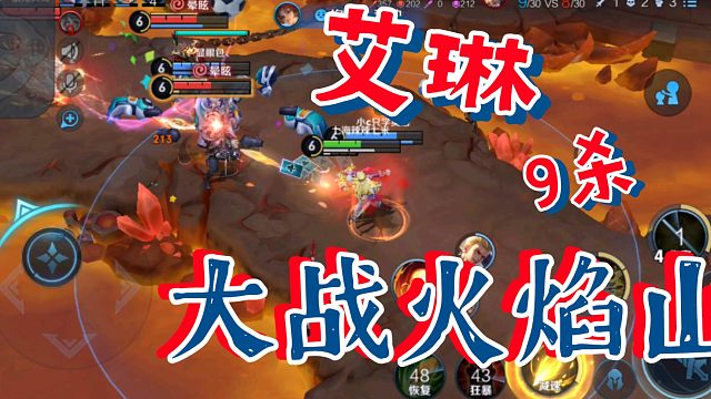 艾琳大战火焰山9杀三连决胜拿下MVP
