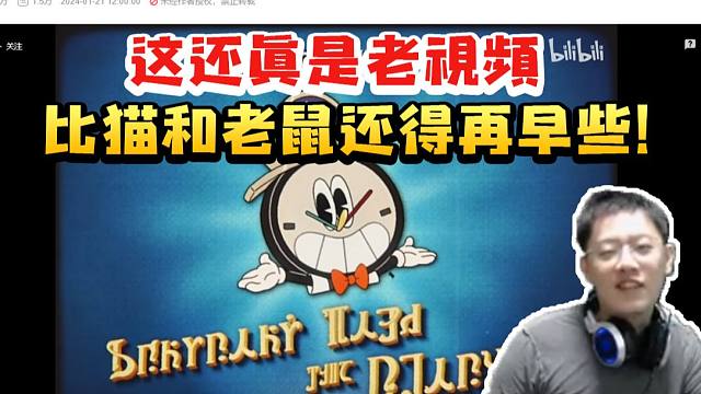 卡特亚看匹诺康尼旅游宣传动画：这真是老视频 比猫和老鼠还得早一点！