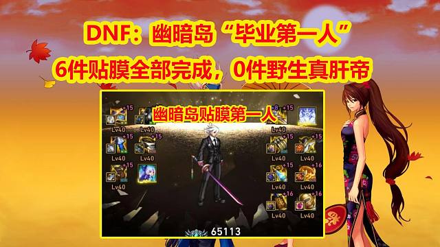 DNF：幽暗岛“毕业第一人”！6件贴膜全部完成，0件野生真肝帝