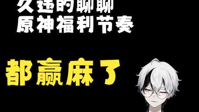 【空空的赛博酒馆】久违的聊聊原神福利节奏，大家都赢麻了