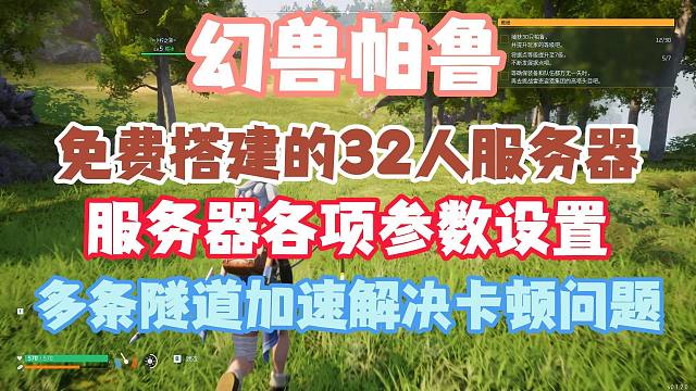 【幻兽帕鲁】服务器各项参数设置-解决免费的专用服务器卡顿问题！