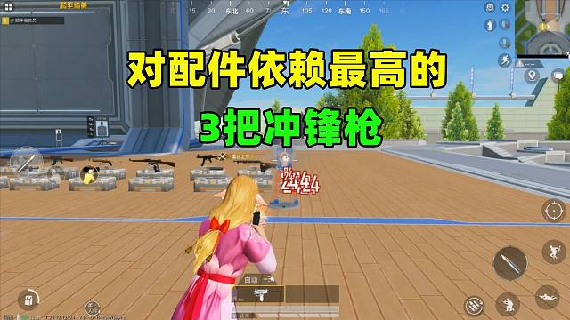 对配件依赖最高的3把冲锋枪，没配件太拉胯，有配件就是神