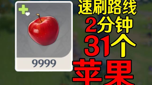【原神】苹果速刷路线【立本材料】