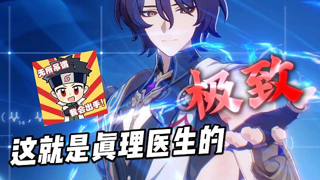 夺命粉笔头，爽！毫不讲理的离谱对单伤害，这就是真理医生的极致！