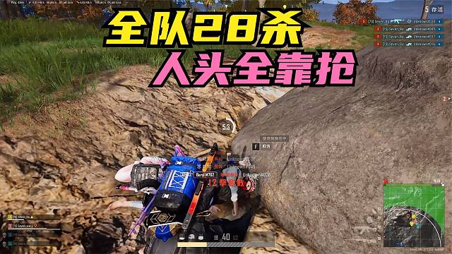 绝地求生：这种队伍还要配合？全队28杀吃鸡，主播靠灭队抢人头