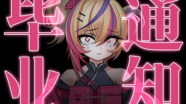 【毕业通知】揭露MBCC解约内幕……