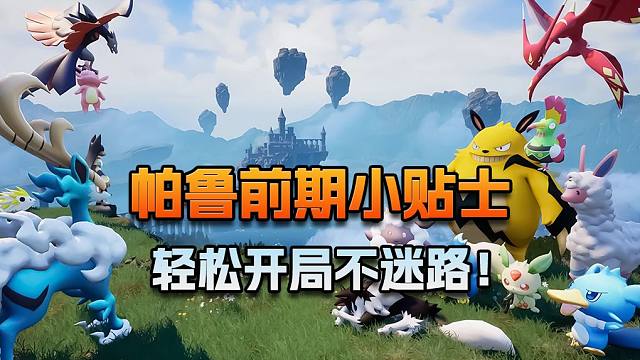 帕鲁前期小贴士，轻松开局不迷路！