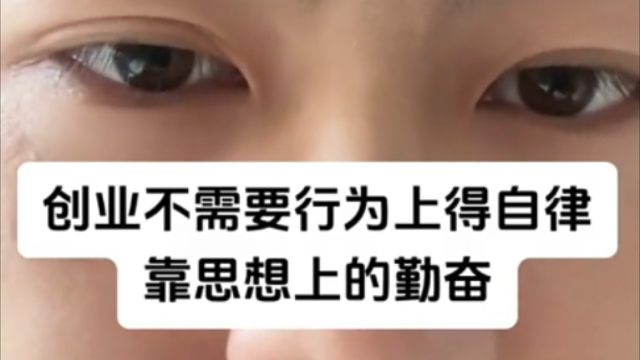 比如自律，他更需要你持续做价值判断做思考，这两年头秃了不少