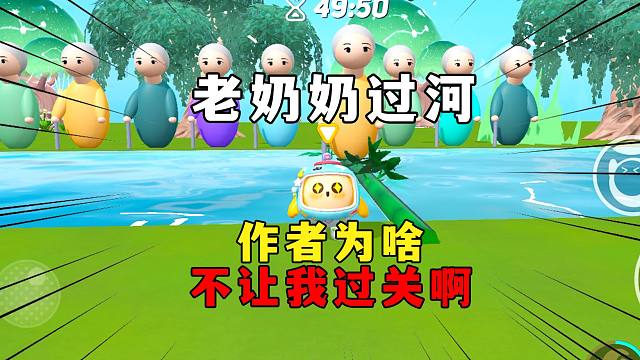 蛋仔派对：把老奶奶都送走了，作者为啥不让我过关啊