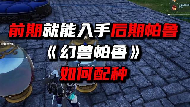 前期入手后期神兽《幻兽帕鲁》如何配种