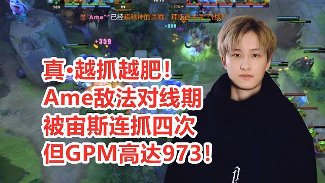 Ame敌法对线期被抓死4次，但GPM却高达973！