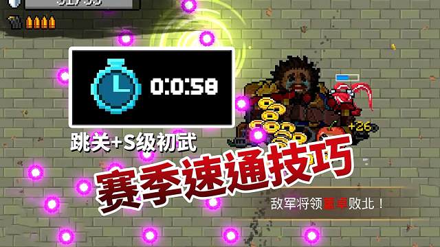 元气骑士：一分钟速通赛季，开局第二关与S级初武