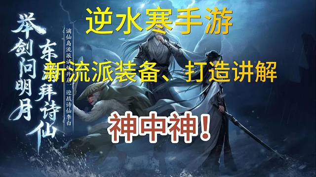 【逆水寒手游】新流派试炼独珍装备、打造、内功讲解，毕业装备要变了