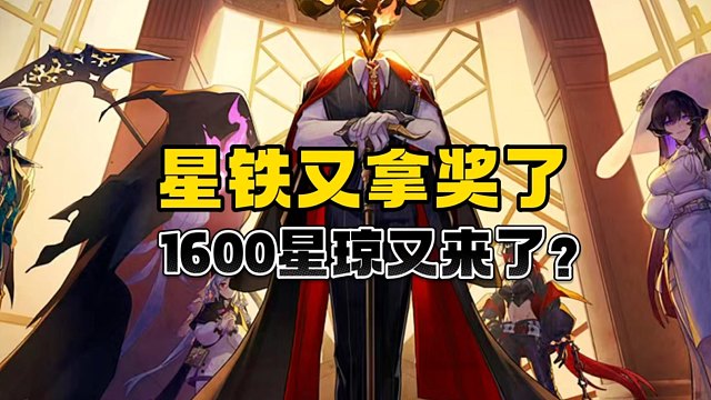 星铁你小子又拿奖了，这下又有理由送星琼了！