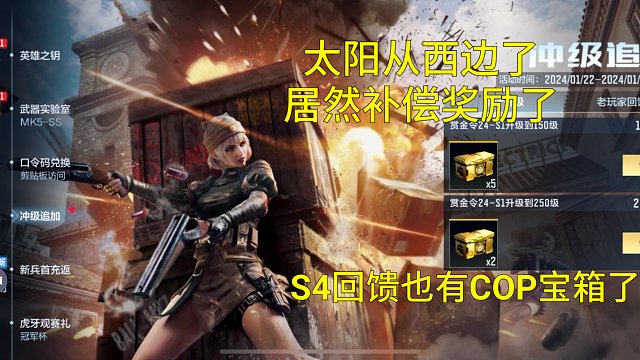 【CF手游】S1赏金令和S4回馈等级奖励补偿来了！蔡文昭宝箱贼离谱！