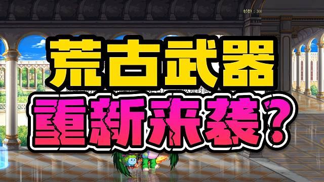 新团本终极武器难道是翻版荒古？对了，记得攒狗眼！