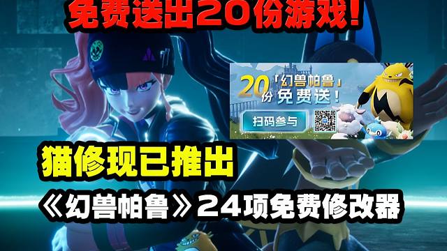 猫修现已推出《幻兽帕鲁》24项免费修改器！
