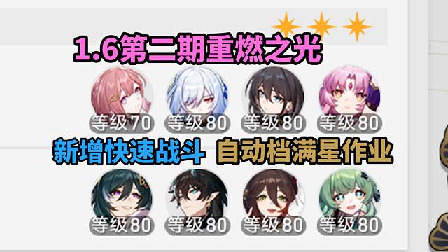 【崩铁】1.6忘却之庭第2期·重燃之光0+1自动挂机满星作业！新增优化说明