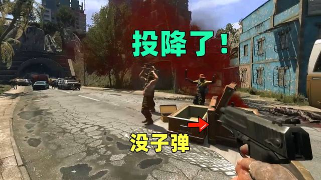 用武器指会投降，可没子弹了也会投降，细节但没完全细