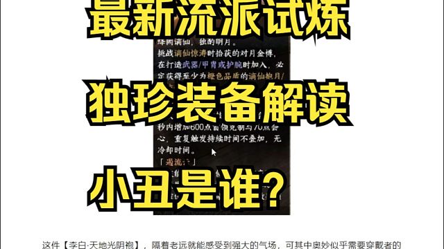 最新流派试炼独珍装备解读，小丑是谁？